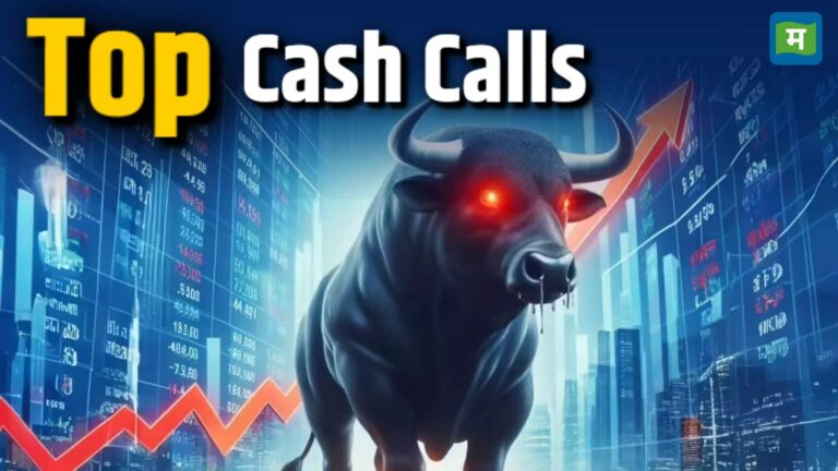 Top Cash Calls: गिरते बाजार में एक्सपर्ट्स ने सुझाये तीन कैश कॉल्स, स्टॉक्स में लगेगा मुनाफे तड़का