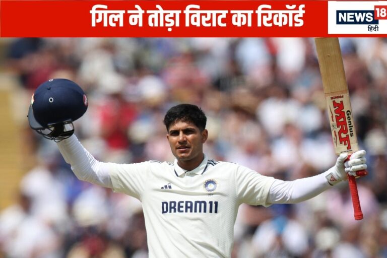 बर्मिंघम का सिंघम... शुभमन गिल ने तोड़ा कोहली-धोनी का बड़ा रिकॉर्ड