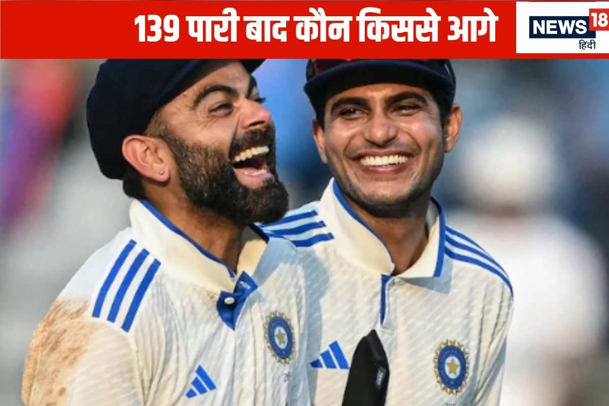 कोहली या गिल... 139 पारियों के बाद कौन आगे, किसने बनाए सबसे ज्यादा रन