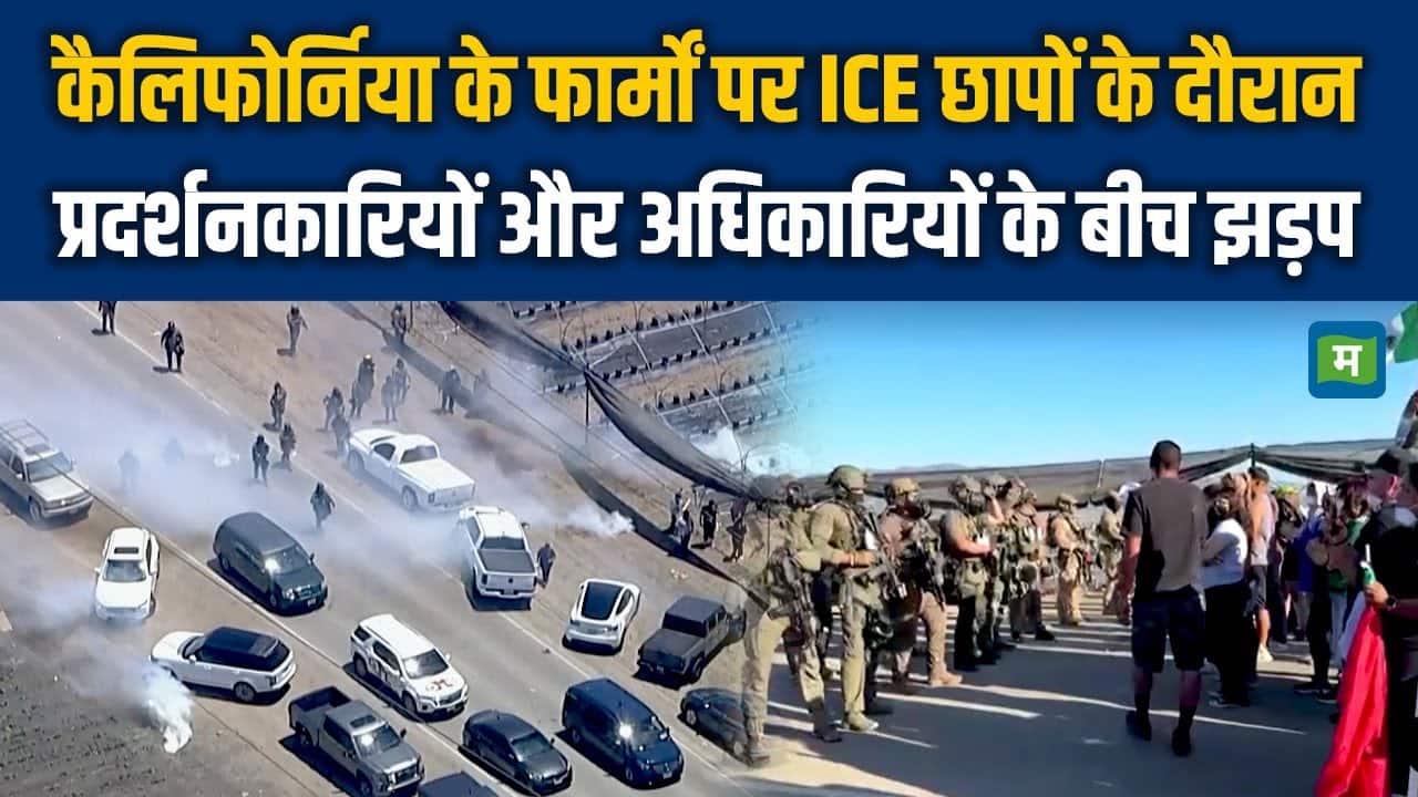 California के फार्मों पर ICE छापों के दौरान प्रदर्शनकारियों और अधिकारियों के बीच झड़प