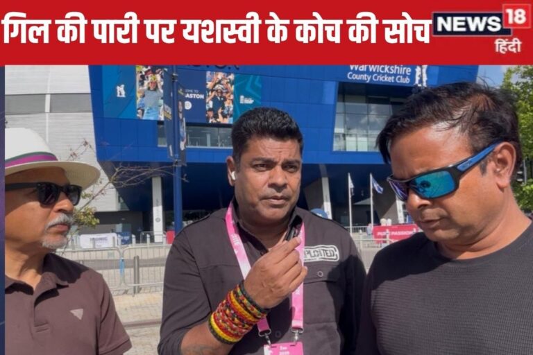 VIDEO: शुभमन गिल की पारी पर यशस्वी जायसवाल के कोच ने क्या बोला जानिए