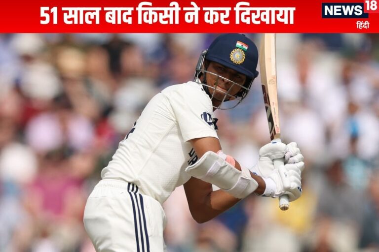 जायसवाल ने रचा इतिहास, 51 साल बाद कर डाला कारनामा, गावस्कर का रिकॉर्ड तोड़ा
