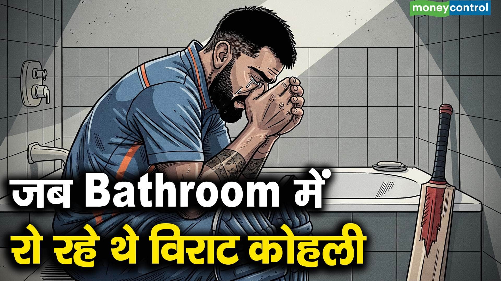 जब Bathroom में रो रहे थे विराट कोहली