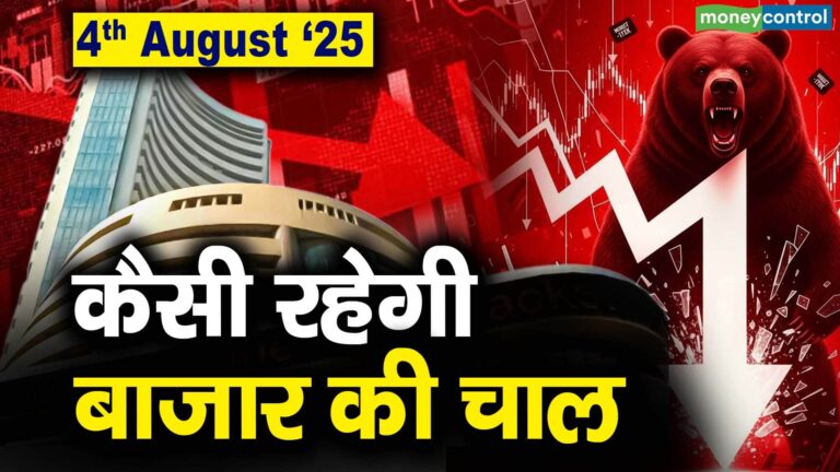 Stock Market: 4 अगस्त को कैसी रह सकती है बाजार की चाल