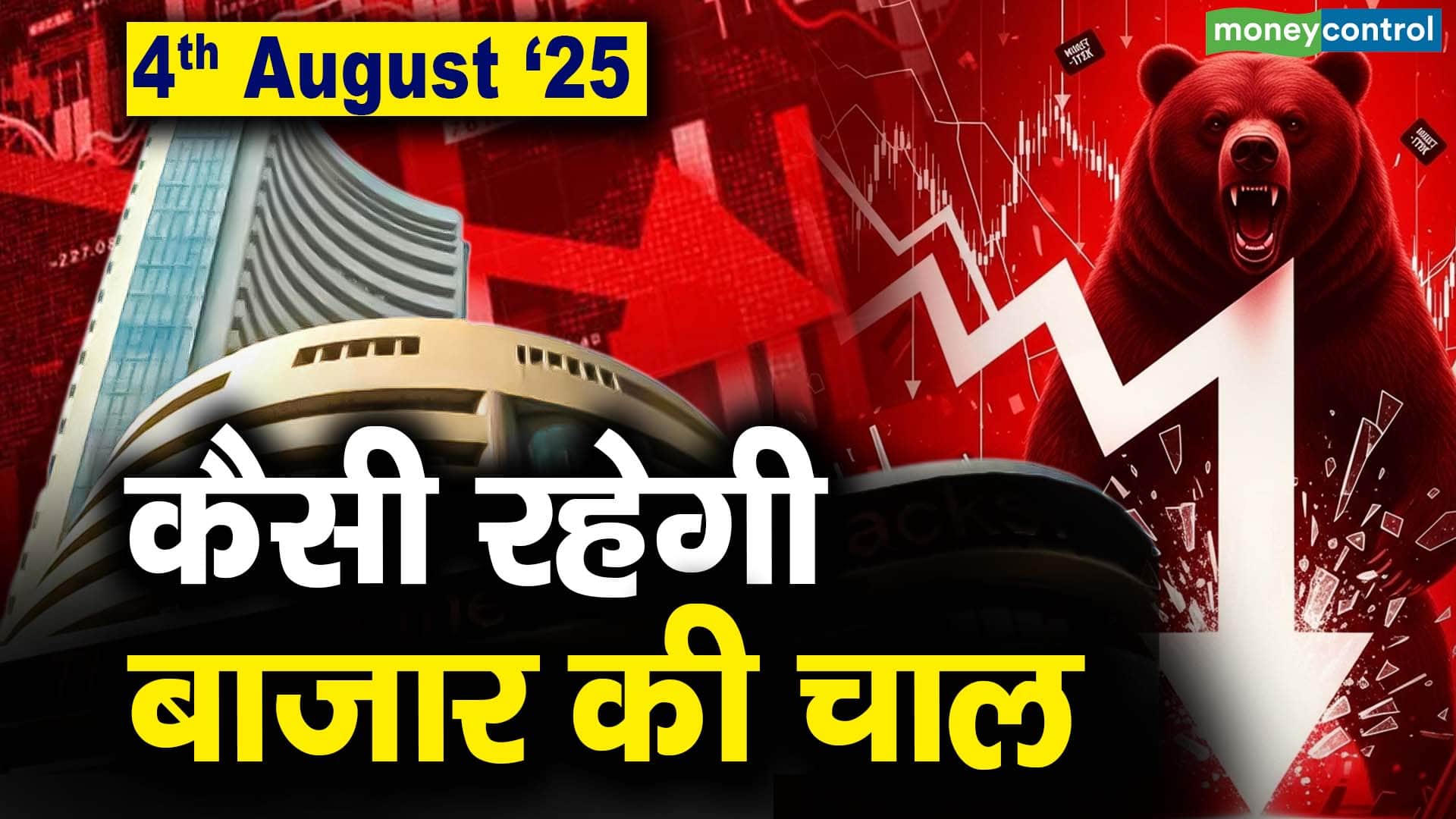 Stock Market: 4 अगस्त को कैसी रह सकती है बाजार की चाल
