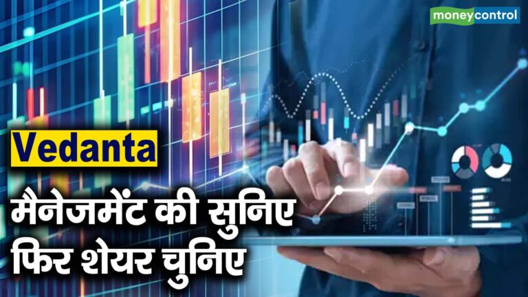 Vedanta : मैनेजमेंट की सुनिए फिर शेयर चुनिए