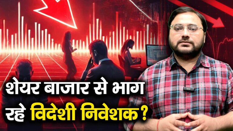 शेयर बाजार से भाग रहे विदेशी निवेशक?