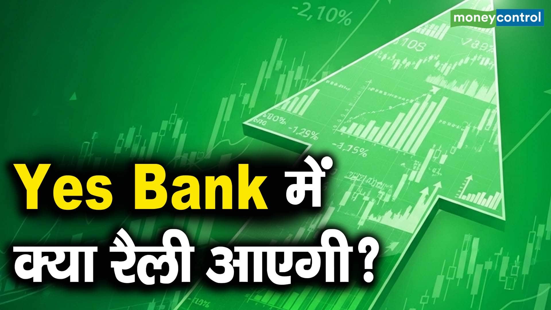 Yes Bank में क्या रैली आएगी?