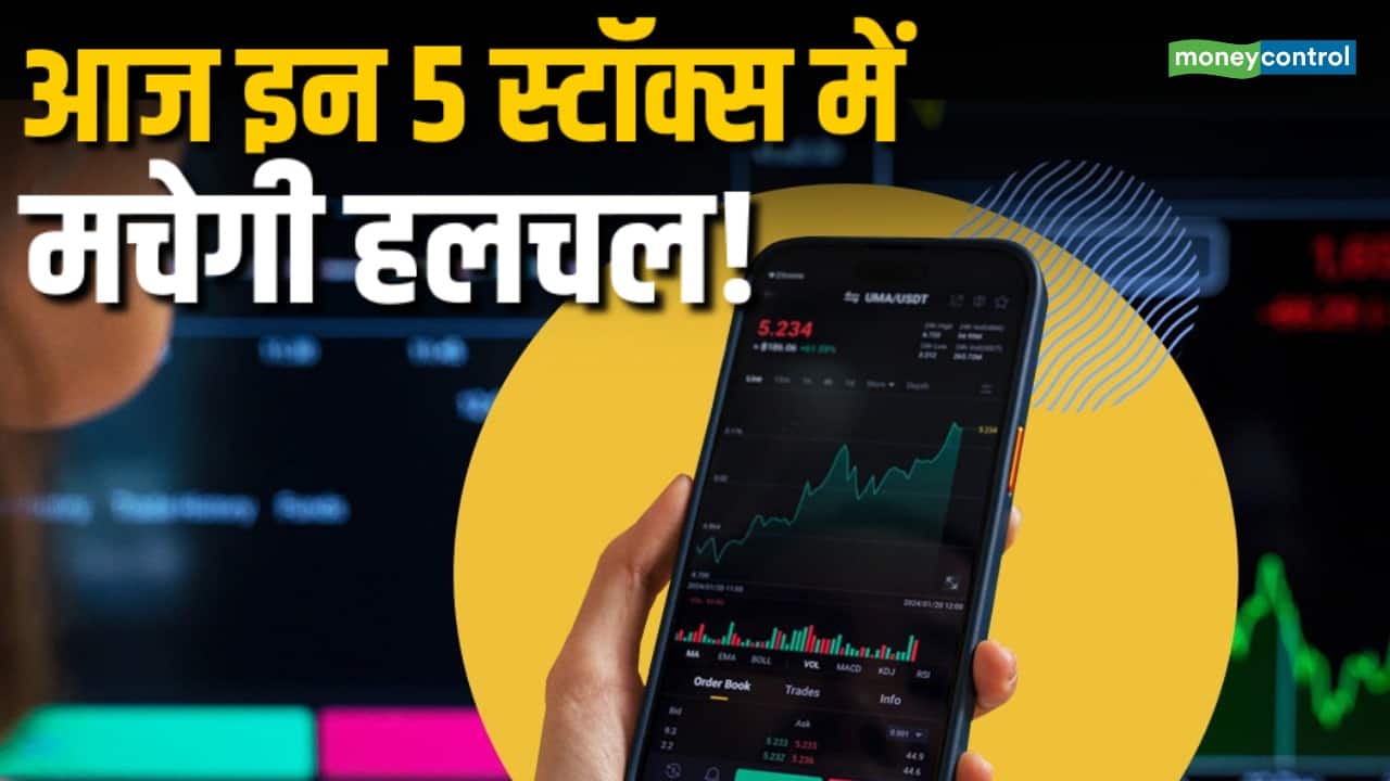 आज बाजार में फोकस में रहेंगे ये 5 स्टॉक्स