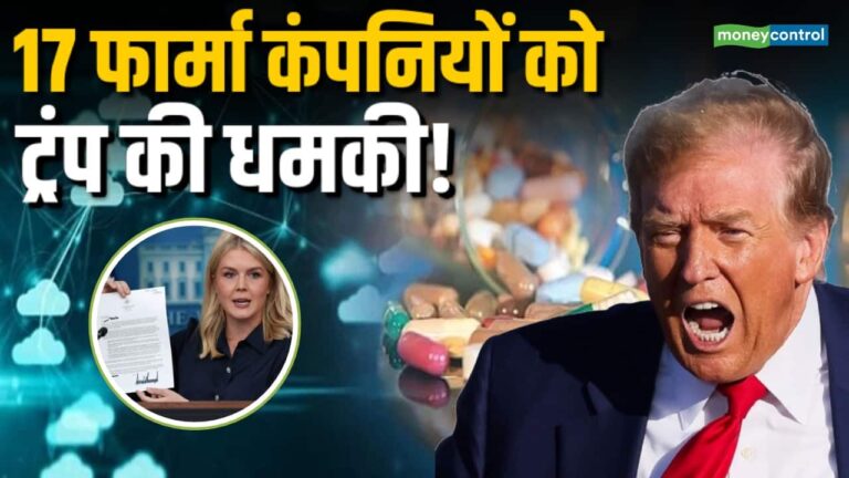 17 फार्मा कंपनियों को ट्रंप ने क्यों दी धमकी!