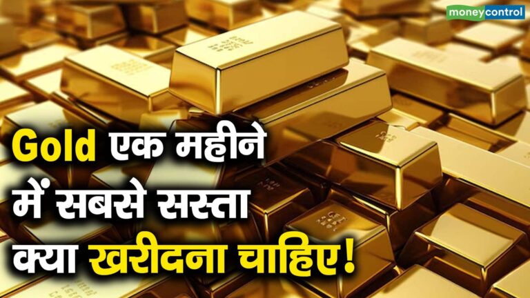 Gold एक महीने में सबसे सस्ता, क्या खरीदना चाहिए!