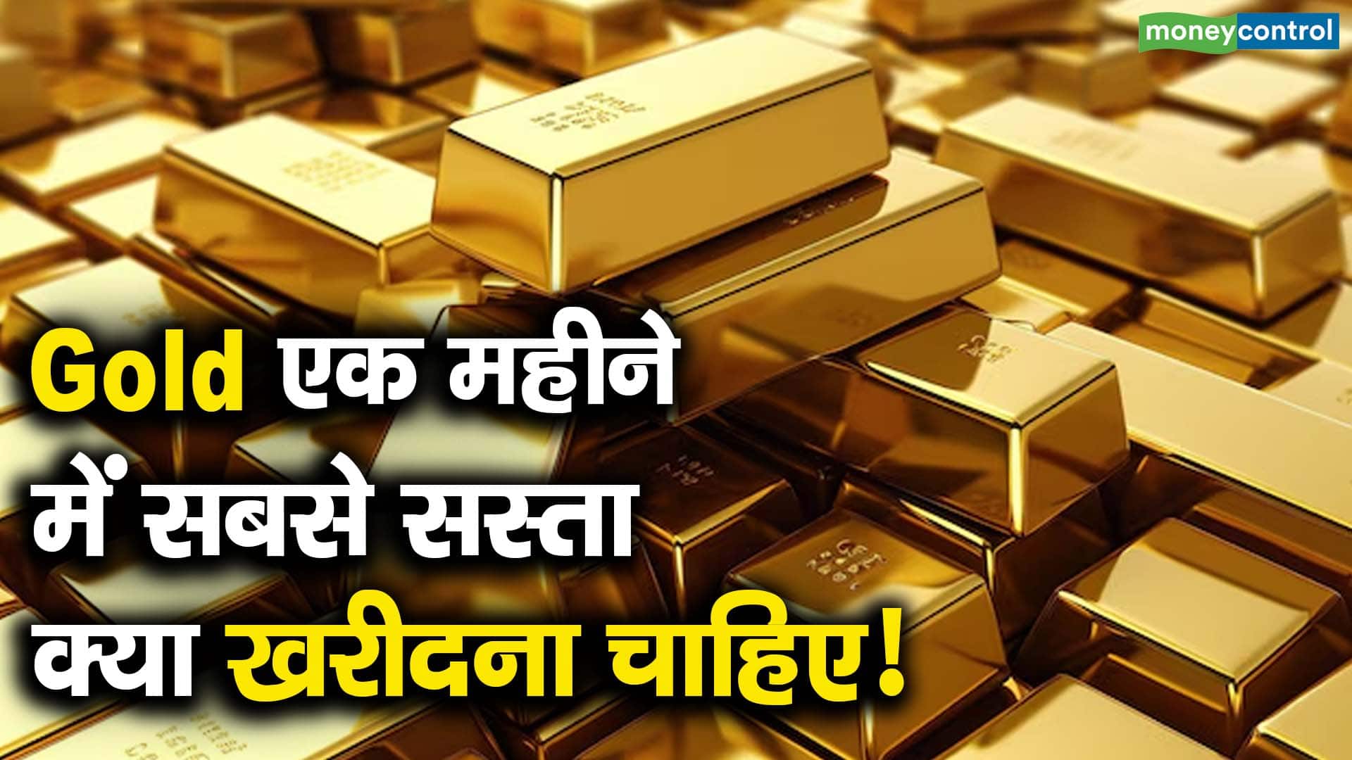 Gold एक महीने में सबसे सस्ता, क्या खरीदना चाहिए!