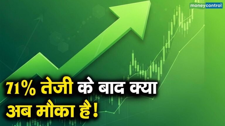 71% तेजी के बाद क्या अब मौका है!