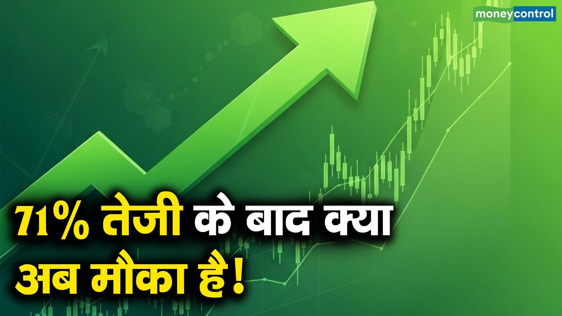 71% तेजी के बाद क्या अब मौका है!