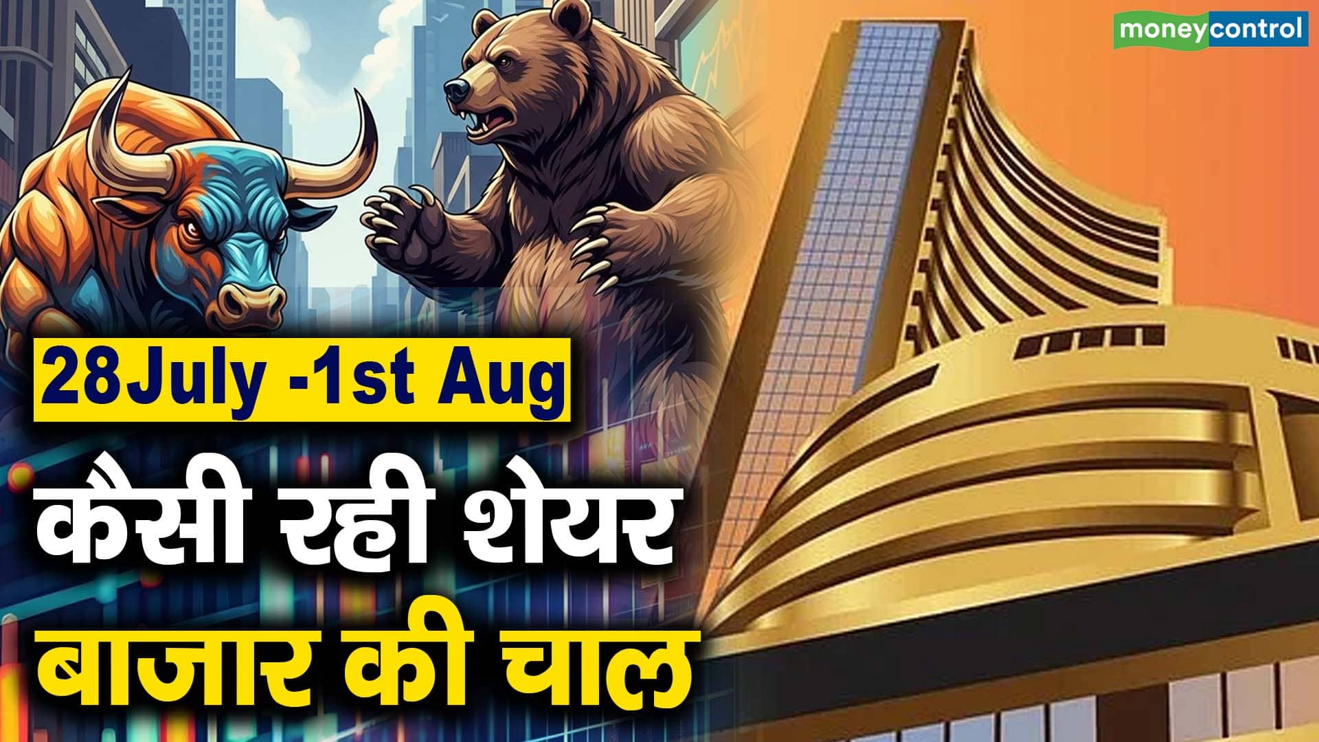 28 July -1st Aug : कैसी रही शेयर बाजार की चाल