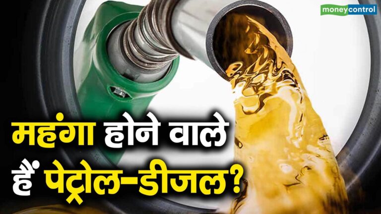 महंगा होने वाले हैं पेट्रोल-डीजल?