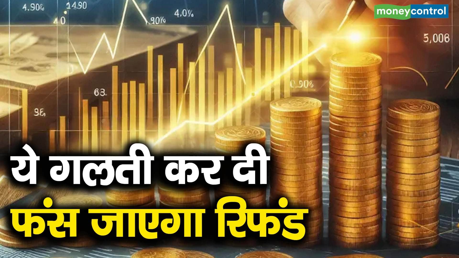 ये गलती कर दी फंस जाएगा रिफंड