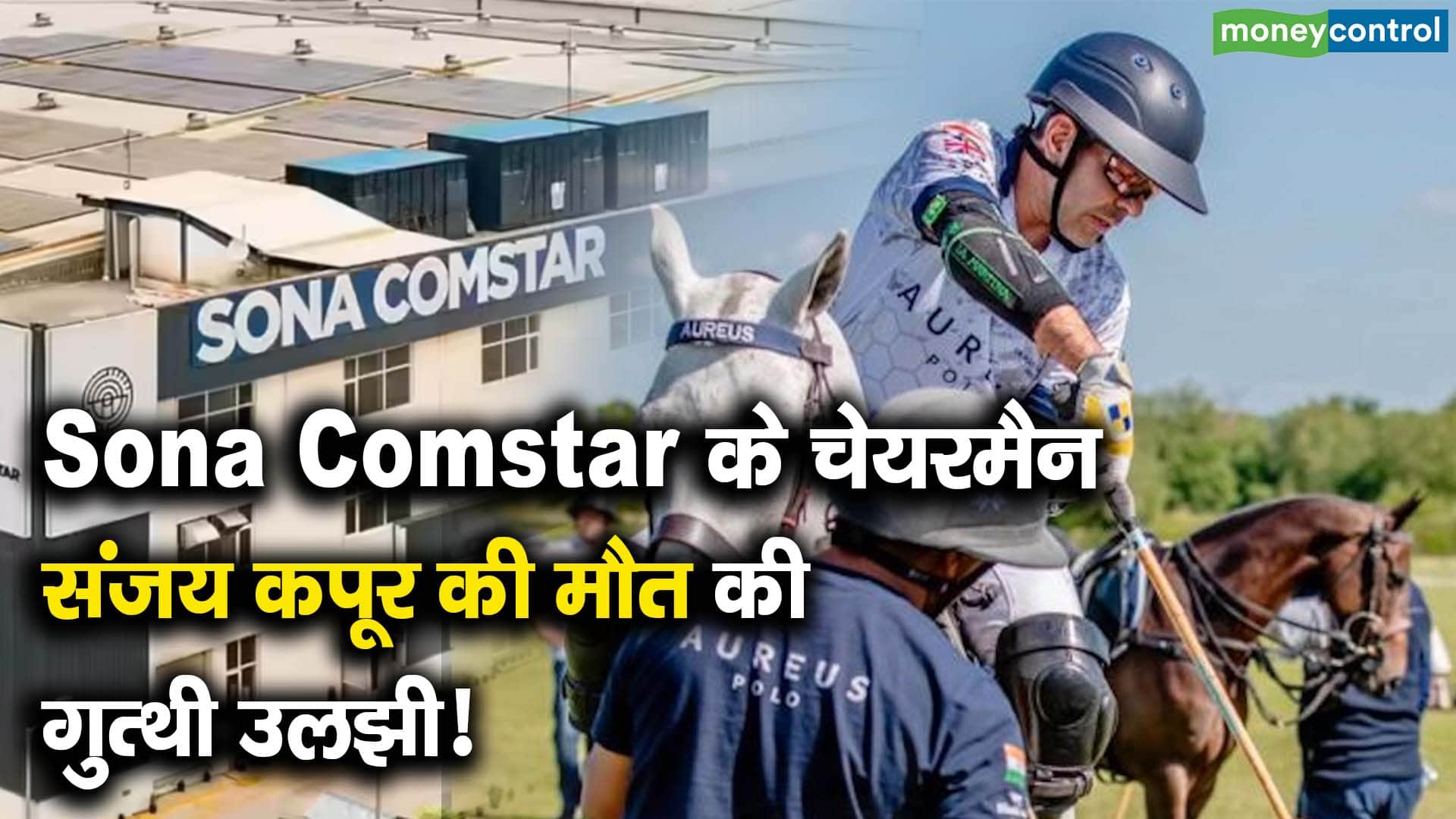 Sona Comstar के चेयरमैन संजय कपूर की मौत की गुत्थी उलझी!