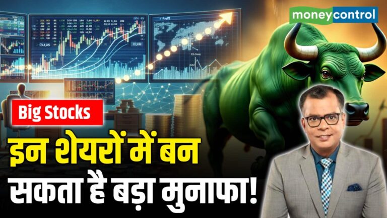 Big Stocks to Watch : इन शेयरों में बन सकता है बड़ा मुनाफा!