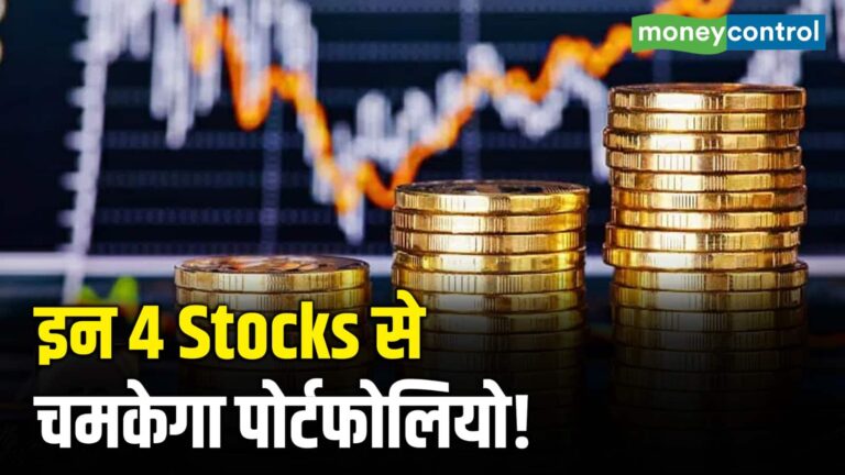 इन 4 Stocks से चमकेगा पोर्टफोलियो!