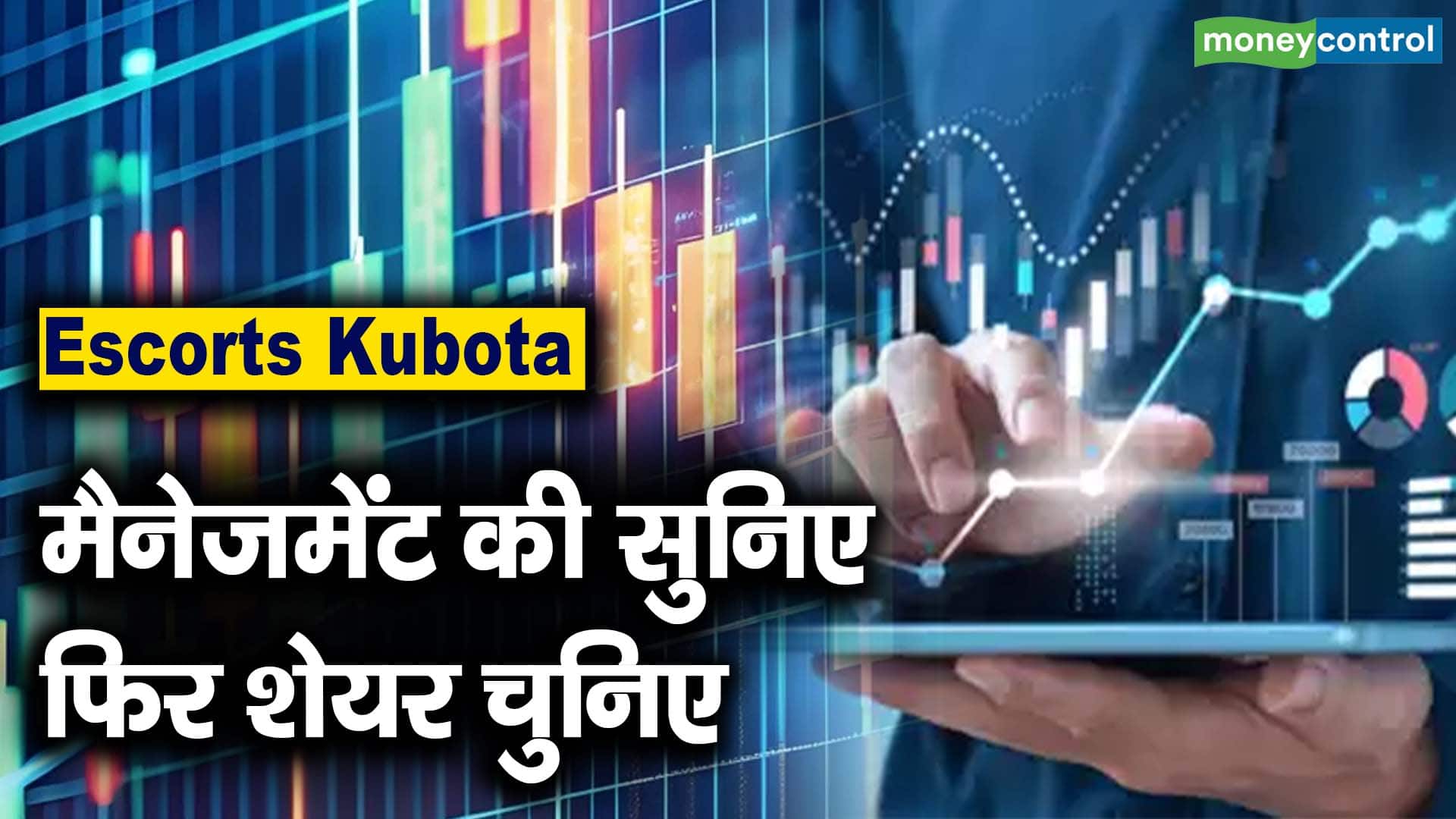 Escorts Kubota : मैनेजमेंट की सुनिए फिर शेयर चुनिए