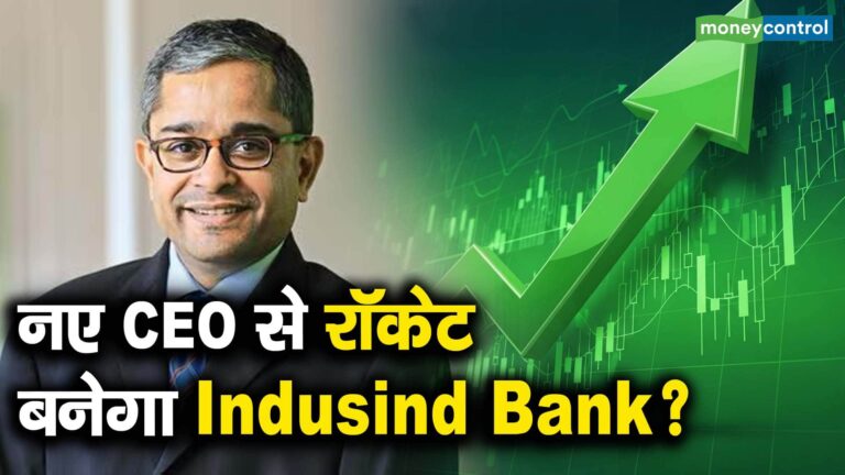 नए CEO से रॉकेट बनेगा Indusind Bank?
