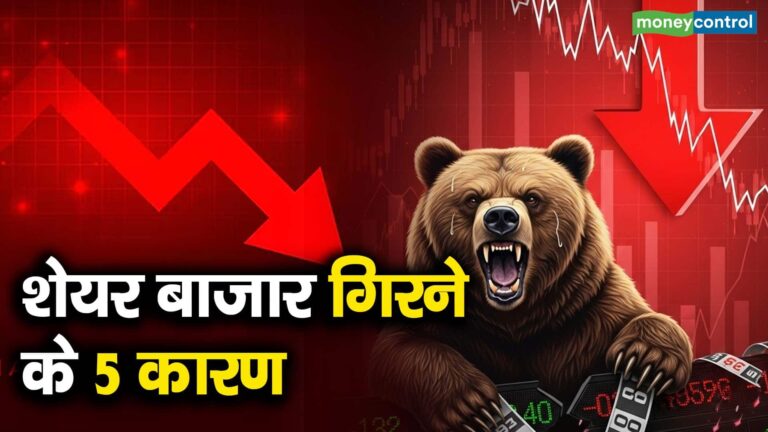 शेयर बाजार गिरने के 5 कारण