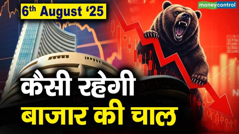 Stock Market: 6 अगस्त को कैसी रह सकती है बाजार की चाल