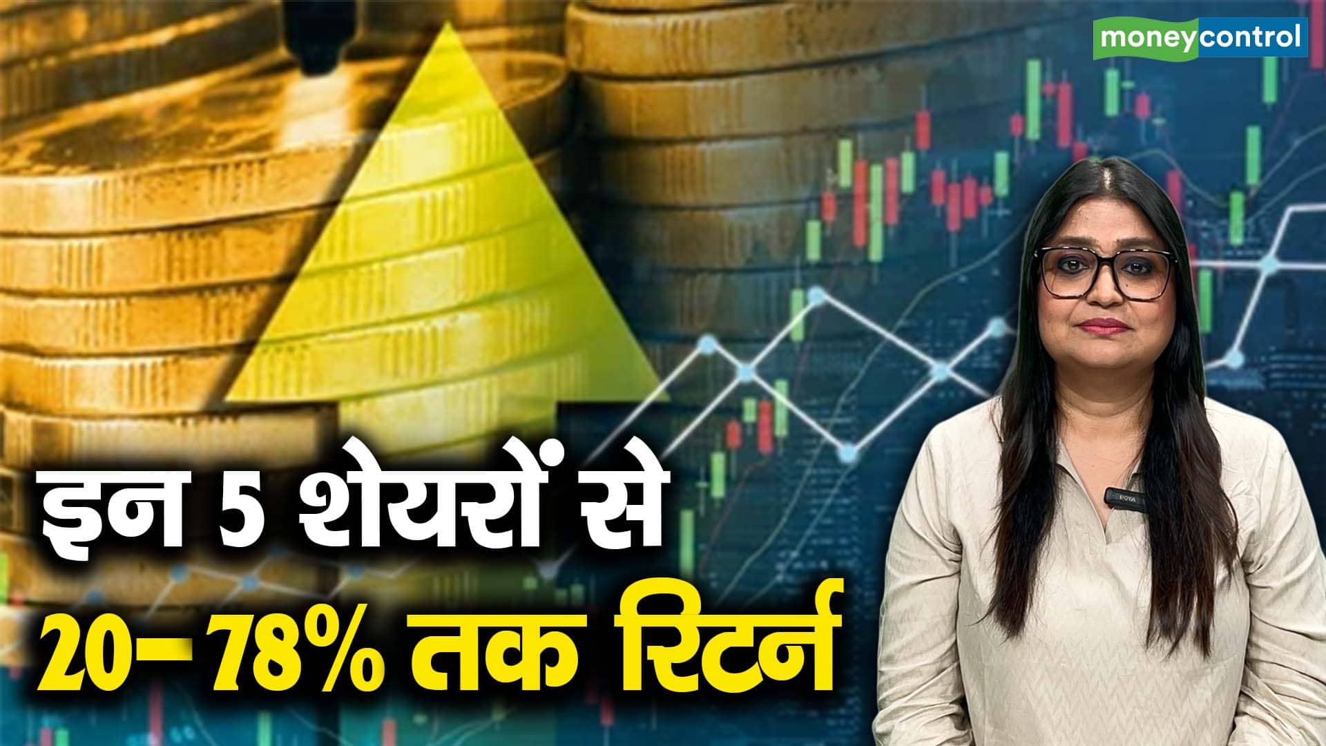 इन 5 शेयरों से 20-78% तक रिटर्न