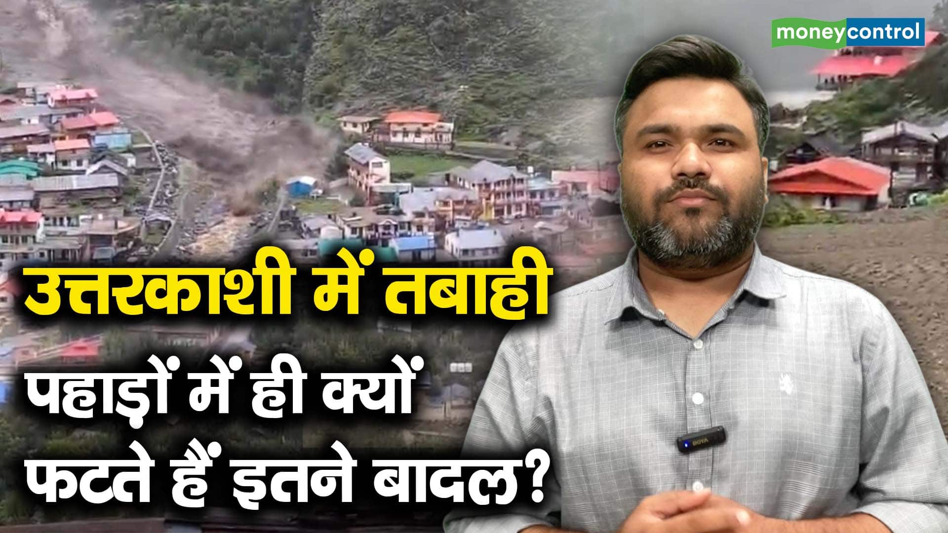 उत्तरकाशी में तबाही! पहाड़ों में ही क्यों फटते हैं इतने बादल?