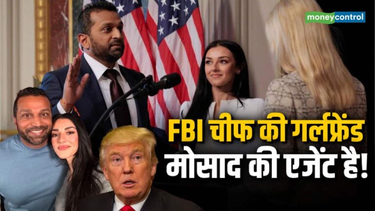 FBI चीफ Kash Patel की गर्लफ्रेंड मोसाद की एजेंट है!