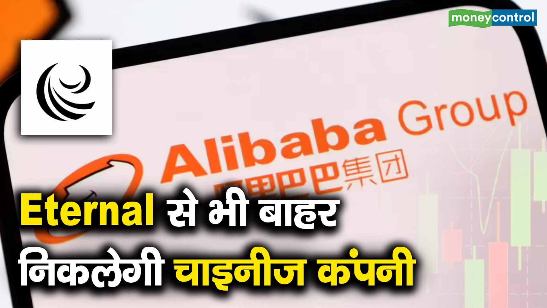 Eternal से भी बाहर निकलेगी चाइनीज कंपनी