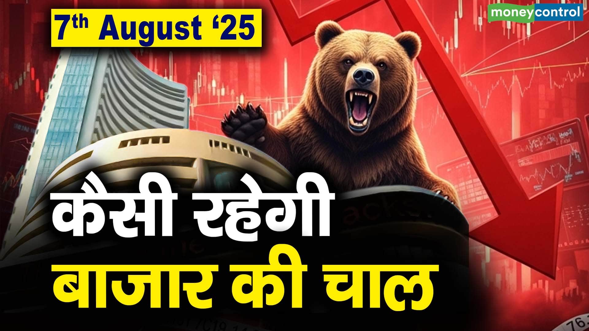 Stock Market: 7 अगस्त को कैसी रह सकती है बाजार की चाल