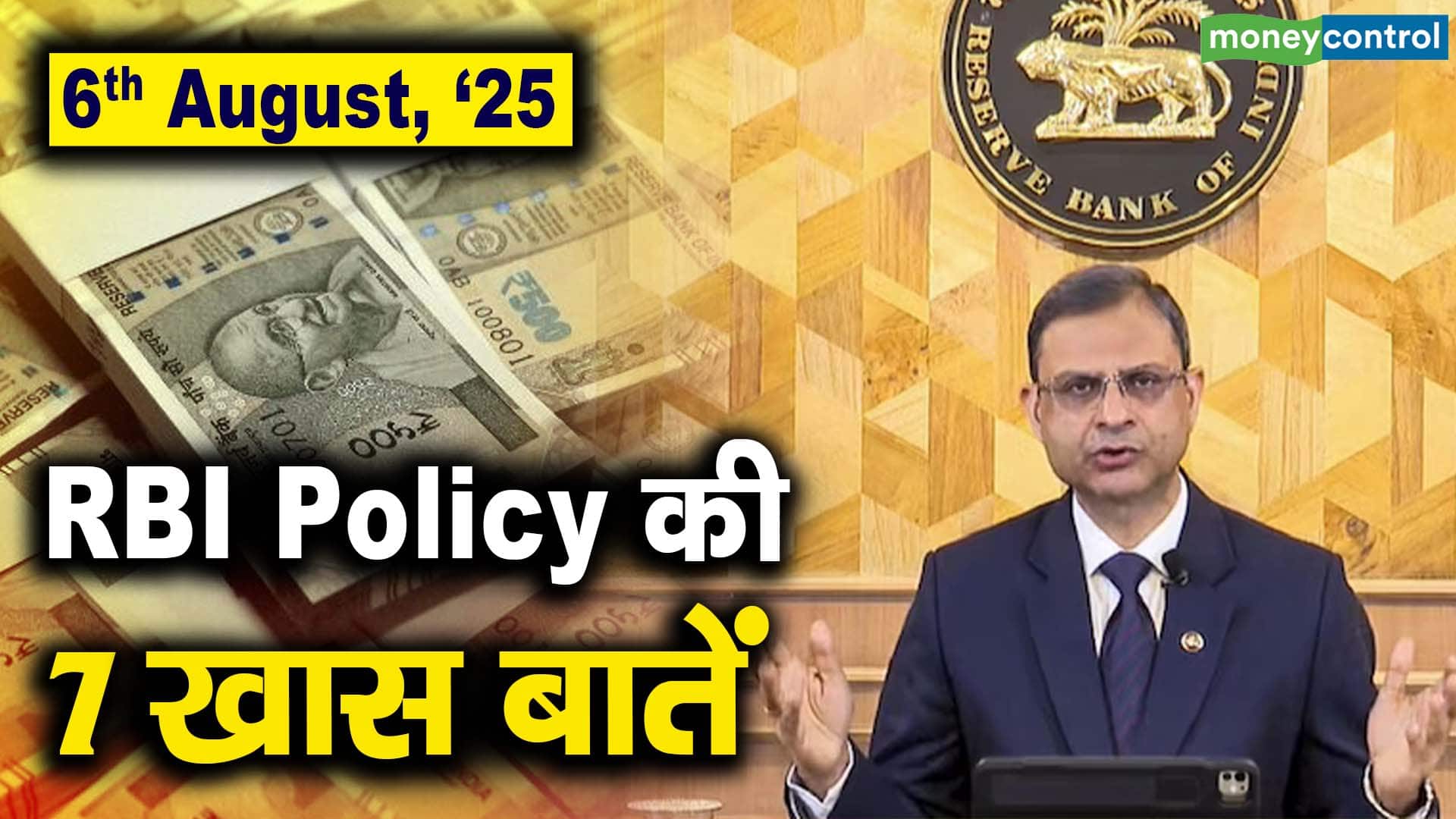6th Aug, 2025 : RBI Policy की 7 खास बातें