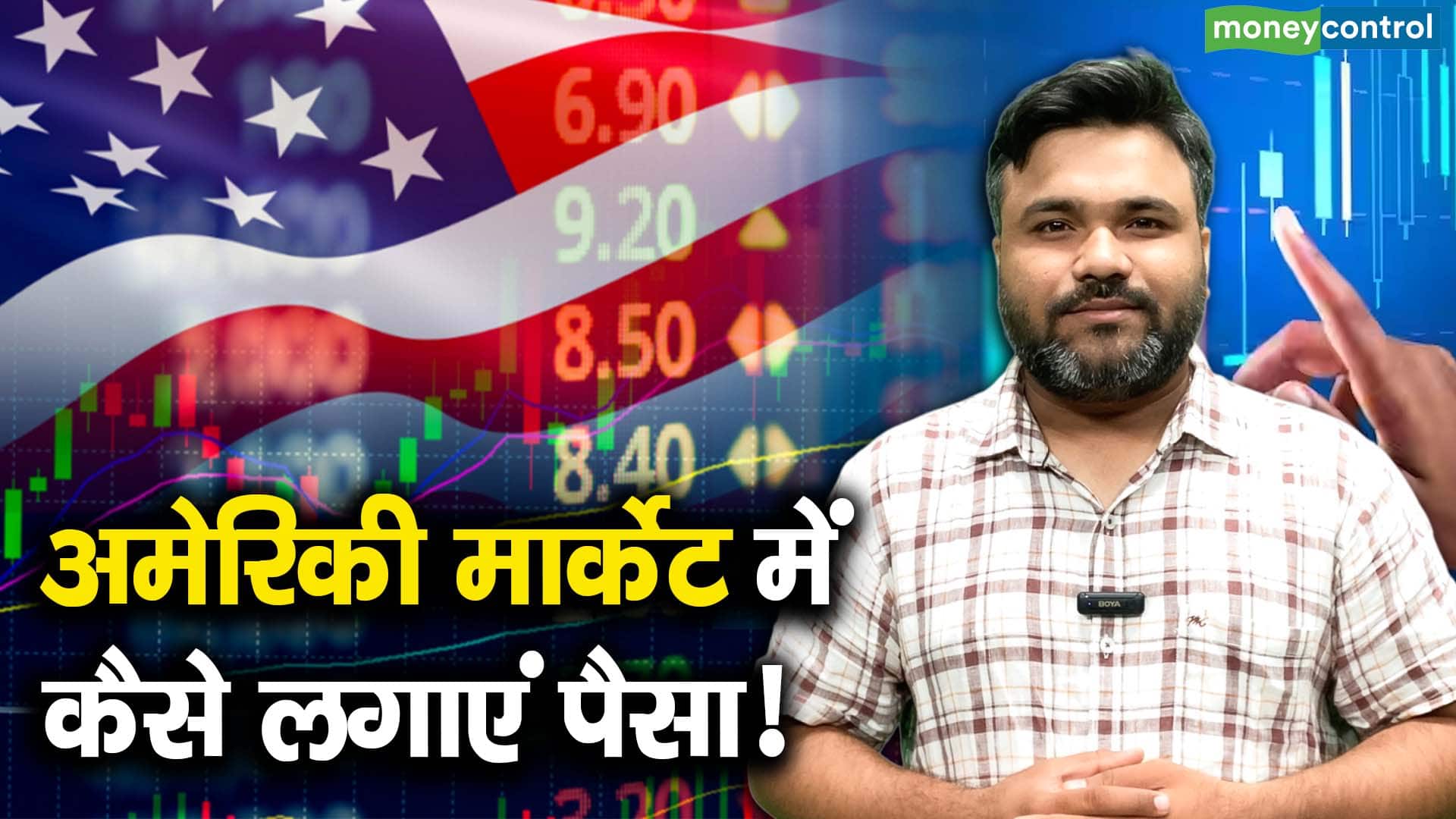 अमेरिकी मार्केट में कैसे लगाएं पैसा!