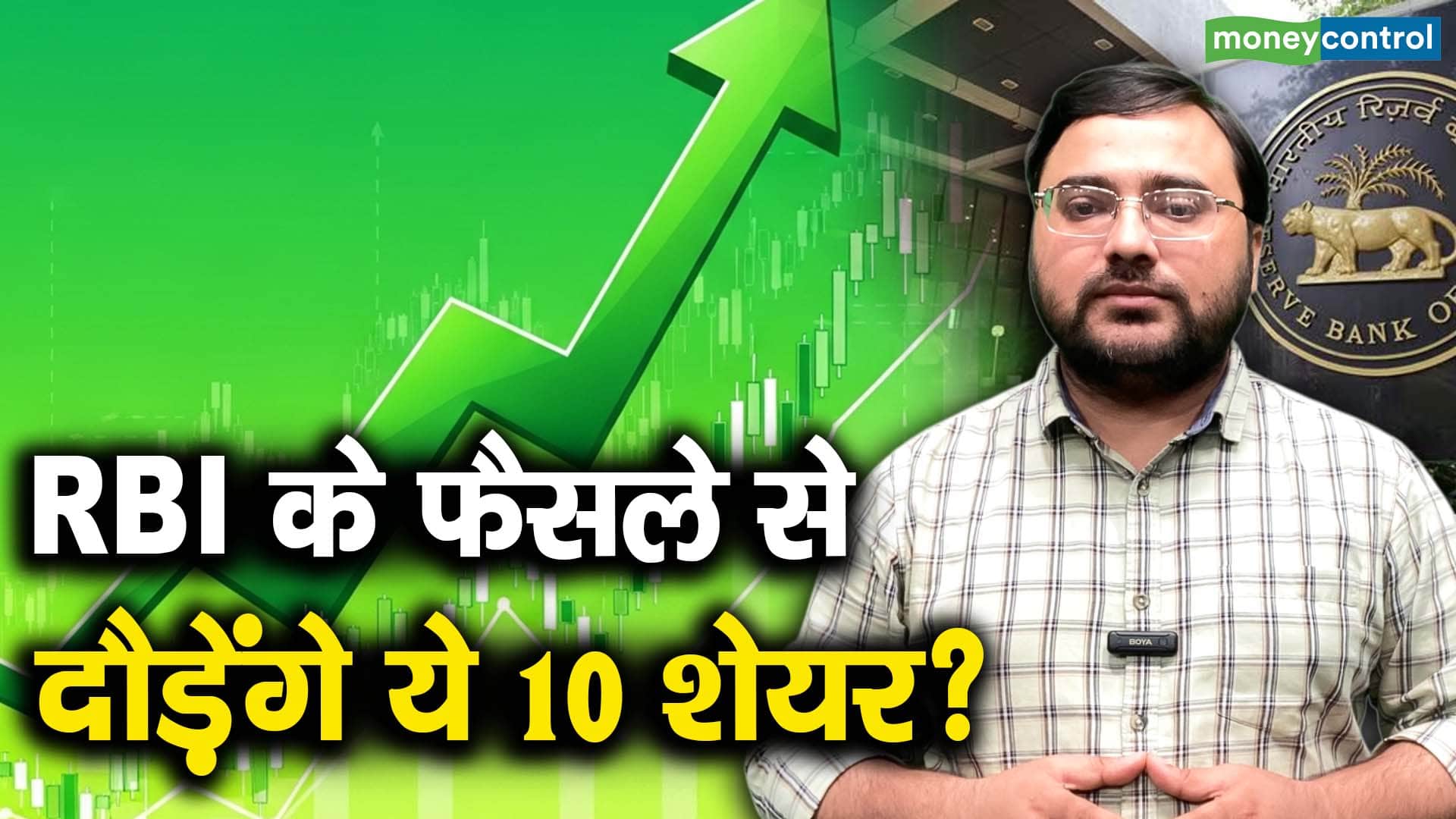 RBI के फैसले से दौड़ेंगे ये 10 शेयर?