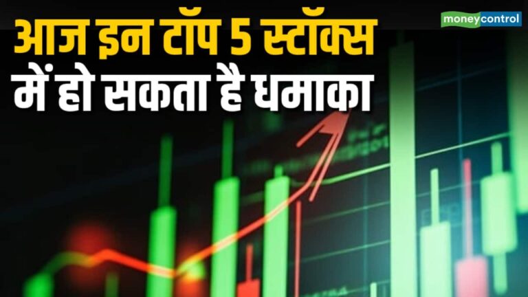 आज इन टॉप 5 स्टॉक्स में हो सकता है धमाका