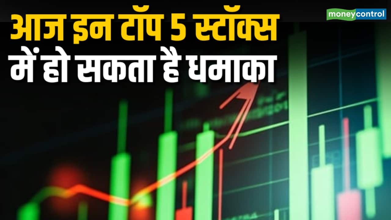 आज इन टॉप 5 स्टॉक्स में हो सकता है धमाका
