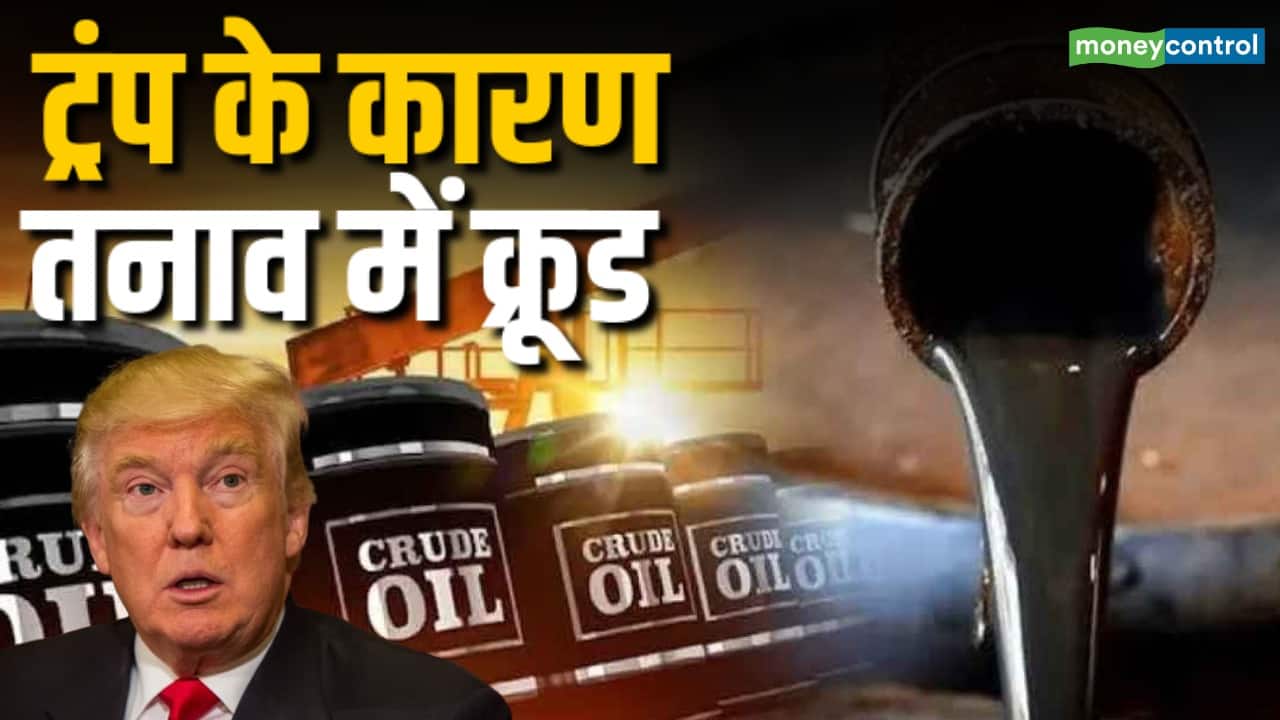 Crude Oil Price: तनाव में क्रूड बाजार, कीमतों में कितना दिखेगा उतार-चढ़ाव