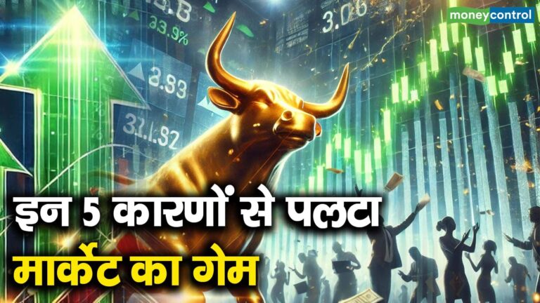 इन 5 कारणों से पलटा मार्केट का गेम