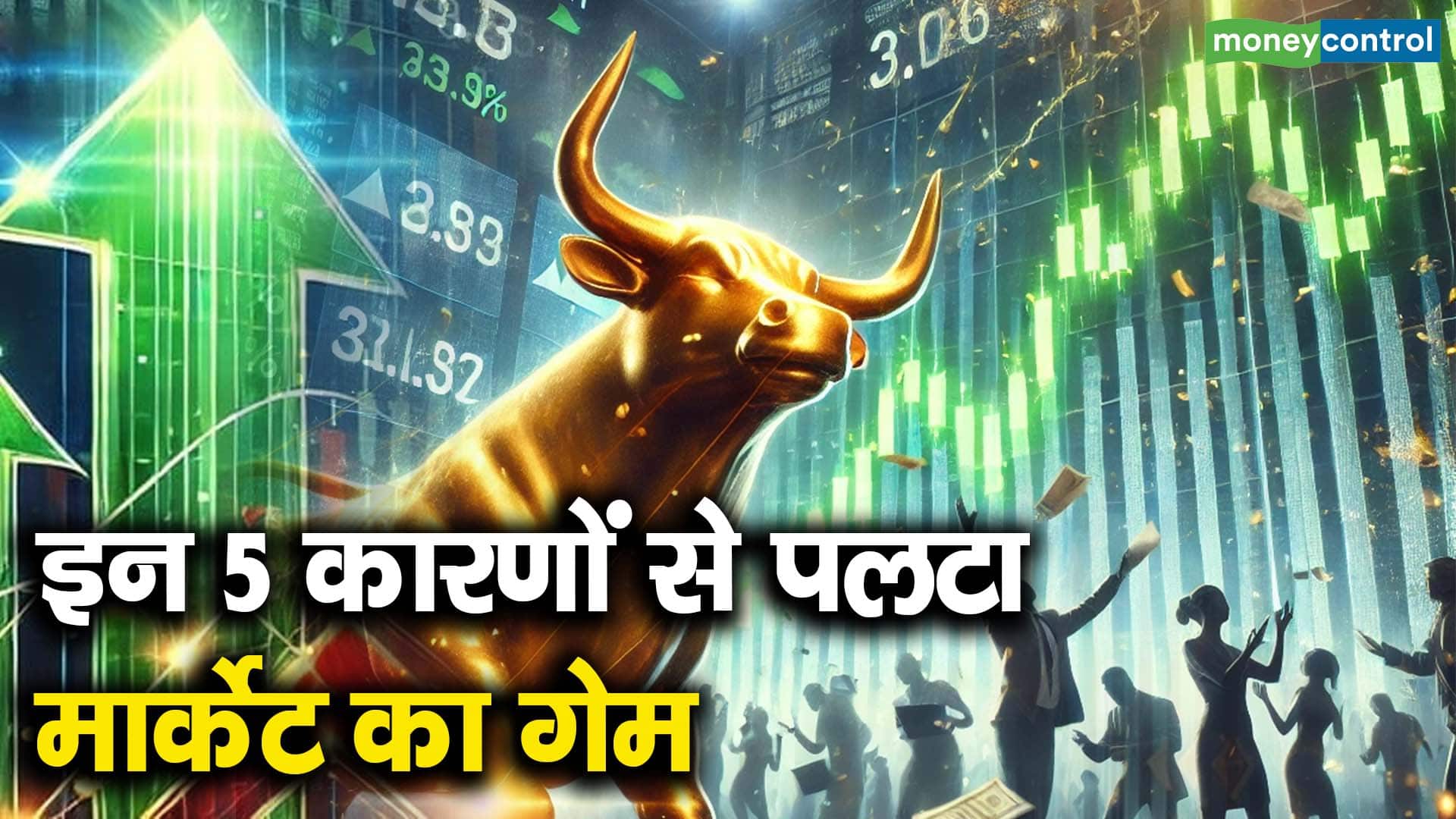 इन 5 कारणों से पलटा मार्केट का गेम