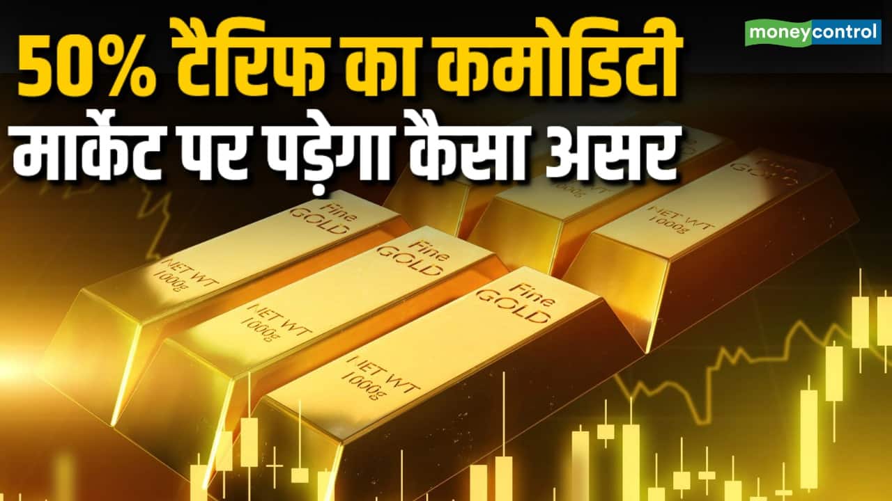 50% टैरिफ का कमोडिटी मार्केट पर पड़ेगा कैसा असर