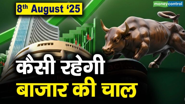 Stock Market: 8 अगस्त को कैसी रह सकती है बाजार की चाल