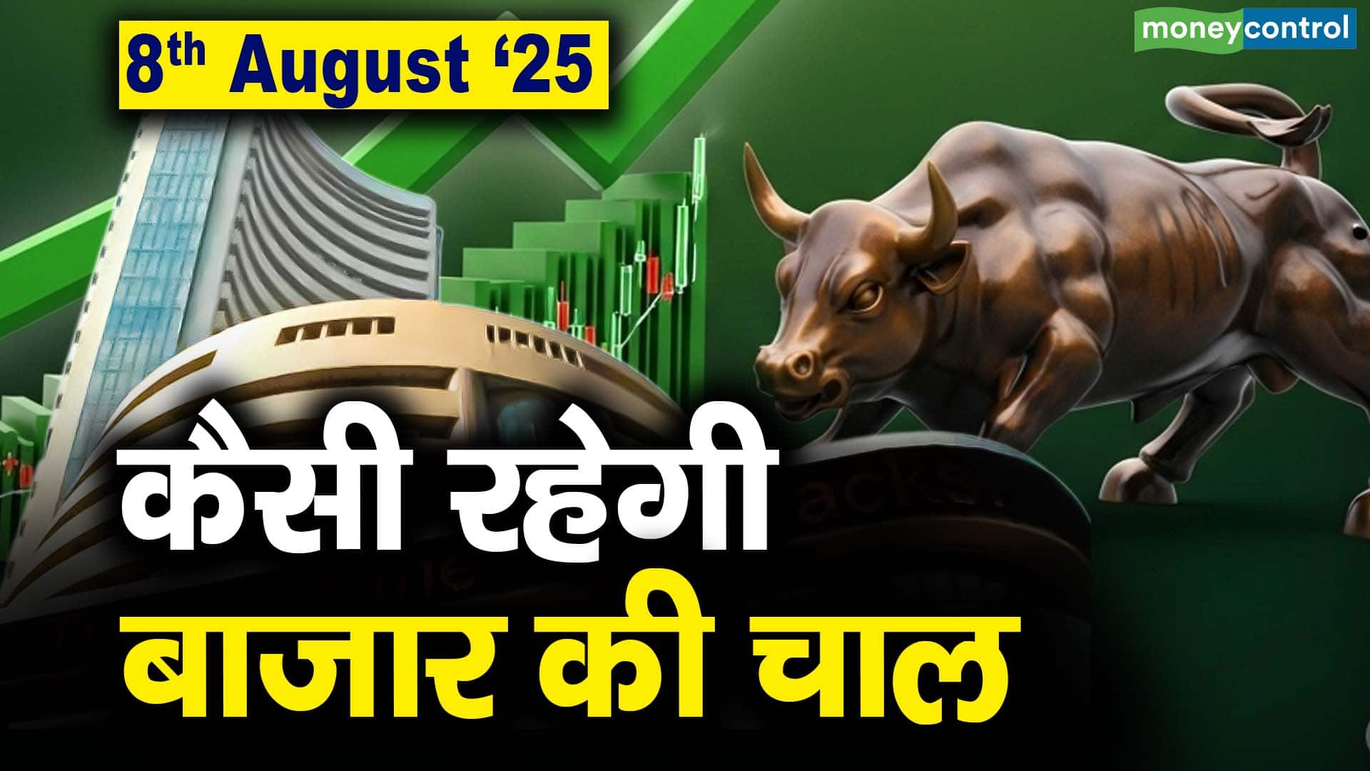 Stock Market: 8 अगस्त को कैसी रह सकती है बाजार की चाल