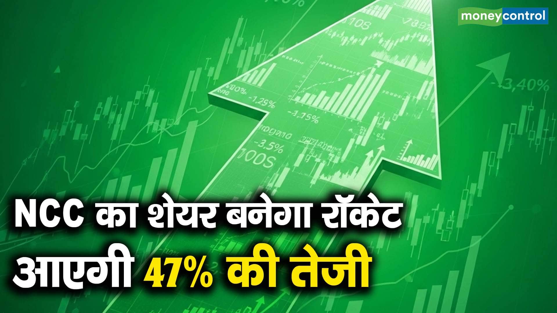NCC का शेयर बनेगा रॉकेट, आएगी 47% की तेजी
