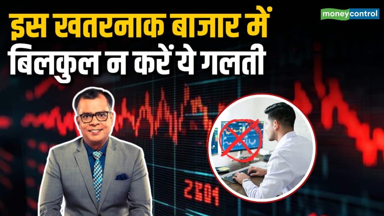 इस खतरनाक बाजार में बिलकुल न करें ये गलती