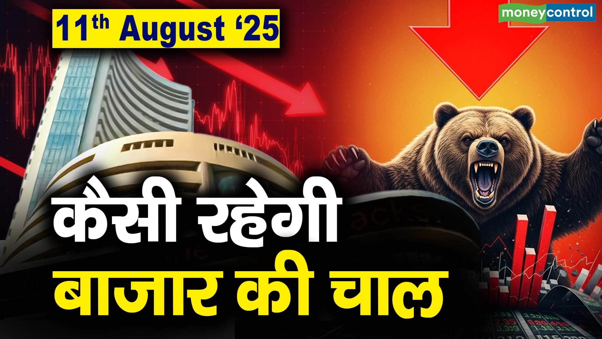 Stock Market: 11 अगस्त को कैसी रह सकती है बाजार की चाल