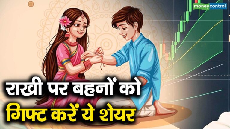 राखी पर बहनों को गिफ्ट करें ये शेयर