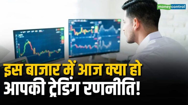 इस बाजार में आज क्या हो आपकी ट्रेडिंग रणनीति!