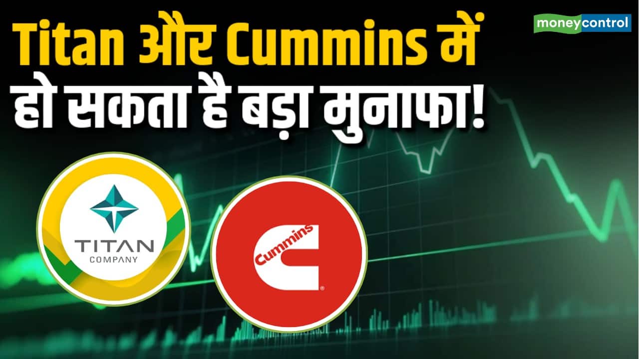 Titan और Cummins में हो सकता है बड़ा मुनाफा!